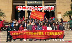 華中科技大學(xué)西柏坡培訓(xùn)班