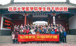 北京大學(xué)醫(yī)學(xué)院西柏坡培訓(xùn)班