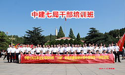 中建七局西柏坡干部培訓(xùn)班