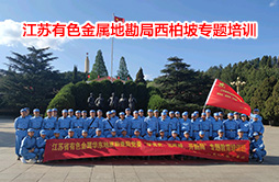 華東地勘局“學黨史、悟思想、開新局”西柏坡