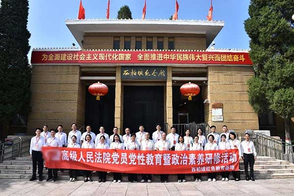 西柏坡法院系統(tǒng)干部綜合素質(zhì)提升培訓(xùn)專題