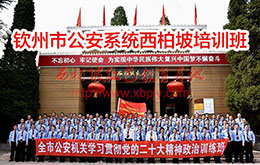 欽州市公安系統西柏坡培訓班