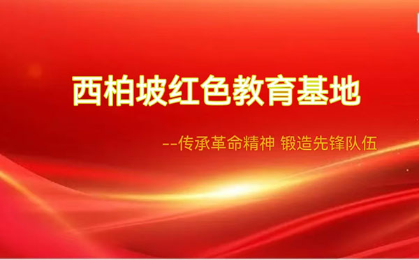 西柏坡干部培訓(xùn)