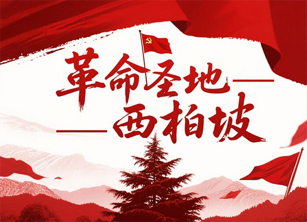 西柏坡干部培訓(xùn)學(xué)院