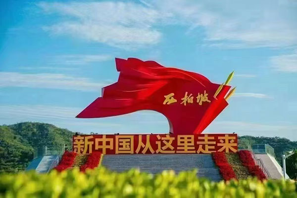 西柏坡紅色教育