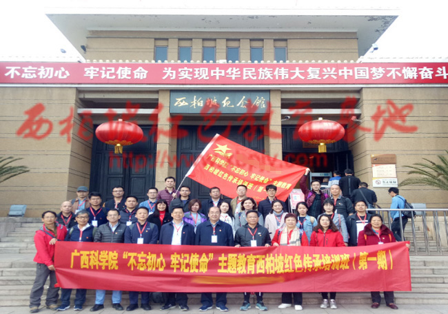 廣西科學(xué)院西柏坡紅色傳承培訓(xùn)班