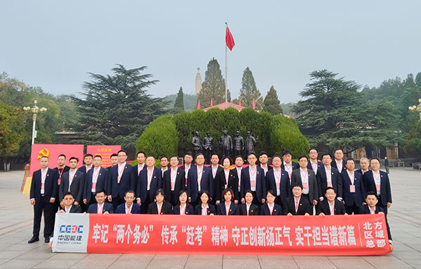 中國能建北方區域總部牢記兩個務必 傳承趕考精
