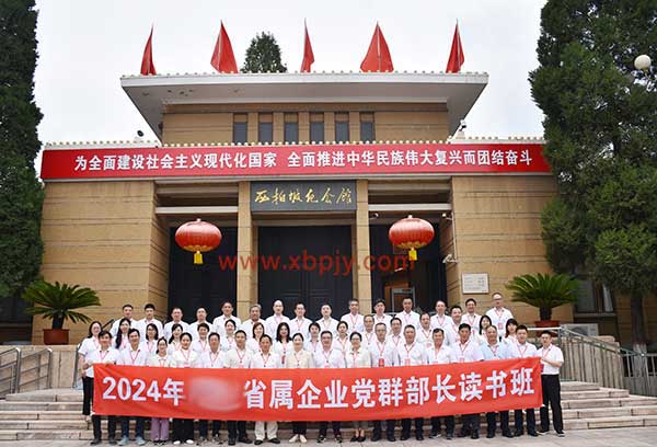 2024年省屬企業(yè)黨群部長讀書班