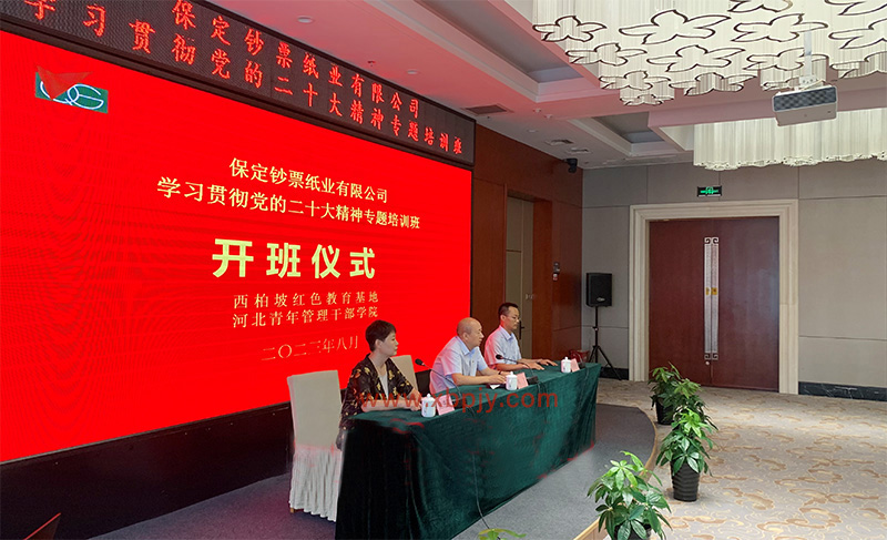 保定鈔票紙業(yè)有限公司專題培訓(xùn)班開班儀式