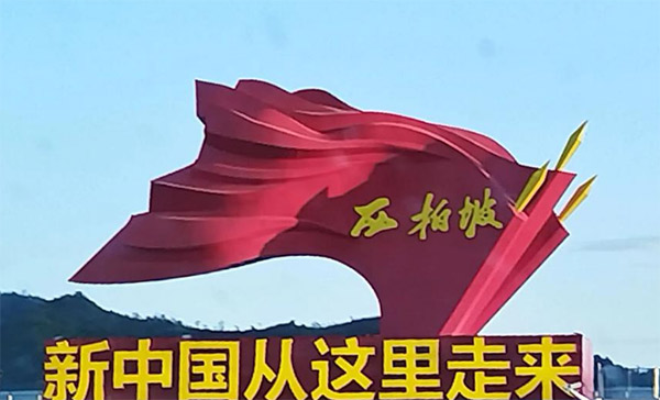 西柏坡紅色教育基地,西柏坡干部培訓(xùn)