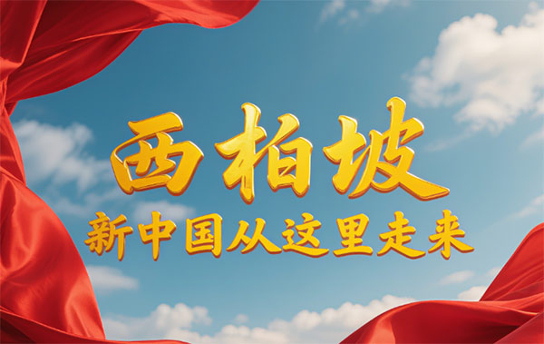 西柏坡紅色教育基地,西柏坡思政教育